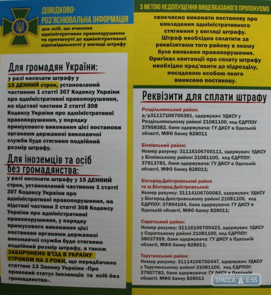 Белгород-Днестровские пограничники будут раздавать флаеры с информацией о штрафах
