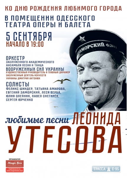 Концерт памяти Леонида Утесова пройдет ко Дню рождения Одессы