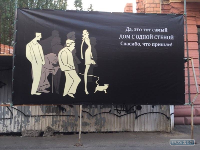 Стройку у знаменитого Дома-стены в Одессе закрыли туристическим плакатом