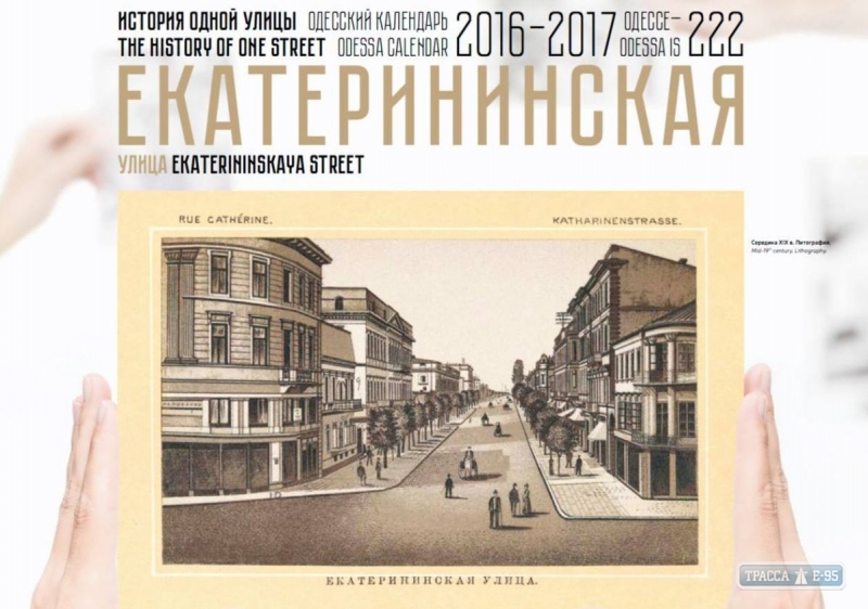 Одесский литературный музей презентует календарь, посвященный улице Екатерининской