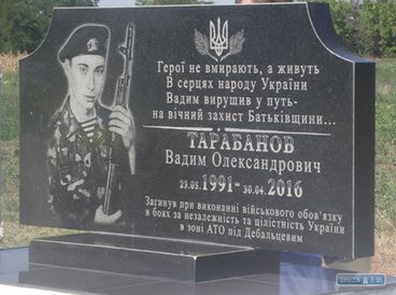 Жители Николаевского района Одесщины увековечили память погибшего бойца АТО