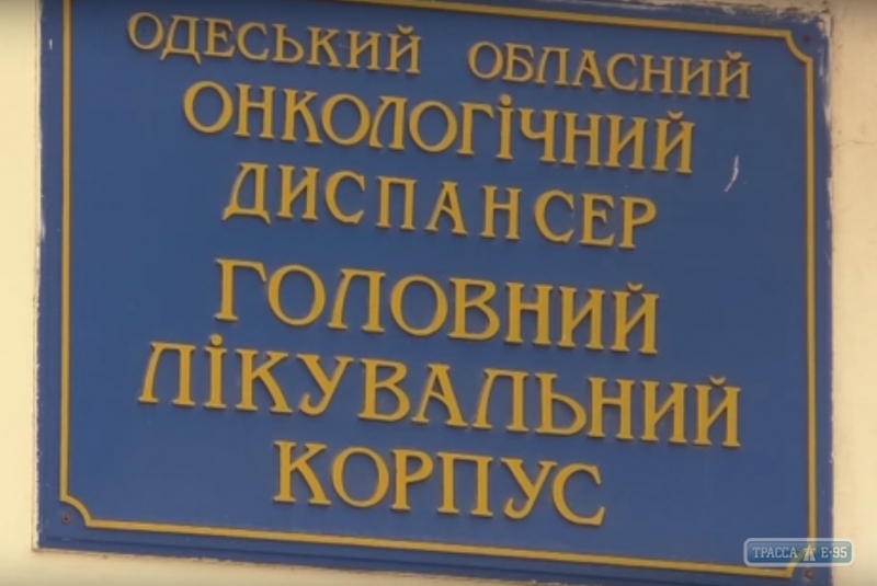 В Одесском онкодиспансере закончились жизненно важные лекарства
