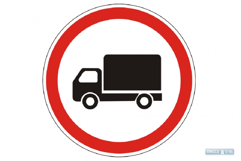 В Одессе запретили въезд грузовиков в центр города