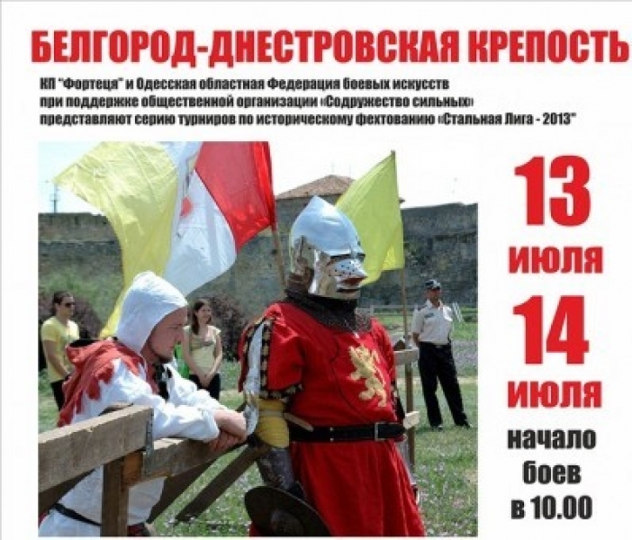 Рыцари со всех концов Украины скрестят мечи в Аккерманской крепости