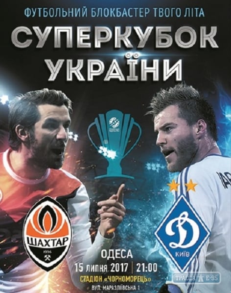 Суперкубок Украины по футболу пройдет в Одессе