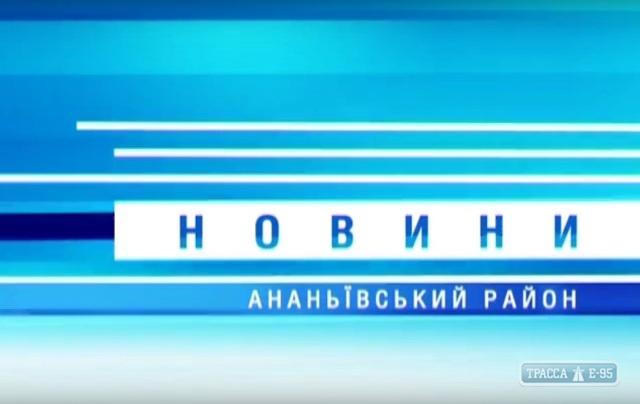 ТВ-новости Ананьевского района за 12.06.2017 - 18.06.2017 