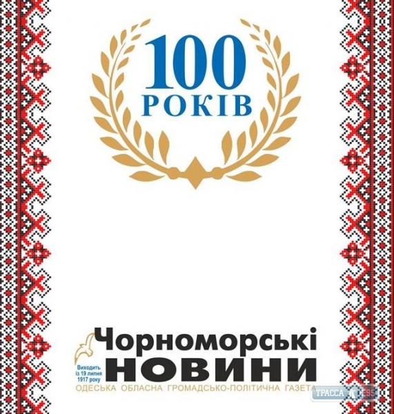 Старейшая газета Одесской области отметила 100-летний юбилей