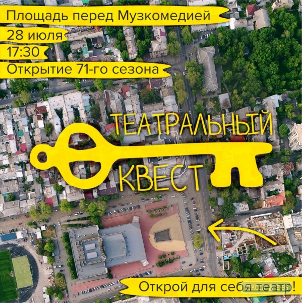 Одесская Музкомедия устроит театральный квест
