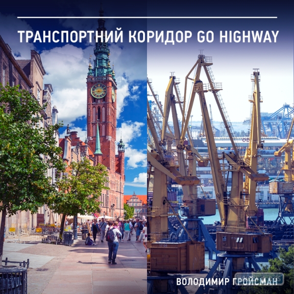 Украина развивает транспортный коридор «Go Highway», который соединит Киев и Одессу с ЕС