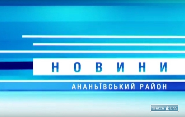 ТВ-новости Ананьевского района за 20.08.2017 – 28.08.2017