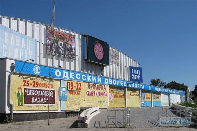 Власти ради имиджа Одесской области направят на реконструкцию Дворца спорта 11 миллионов гривен