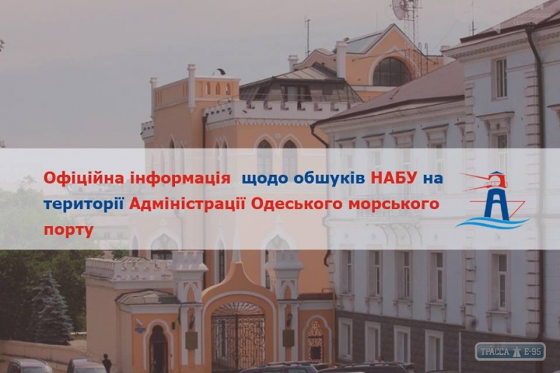Администрация морских портов прокомментировала обыски в Одессе