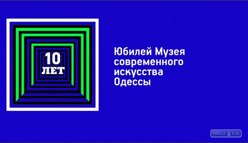 Музею современного искусства Одессы исполняется 10 лет