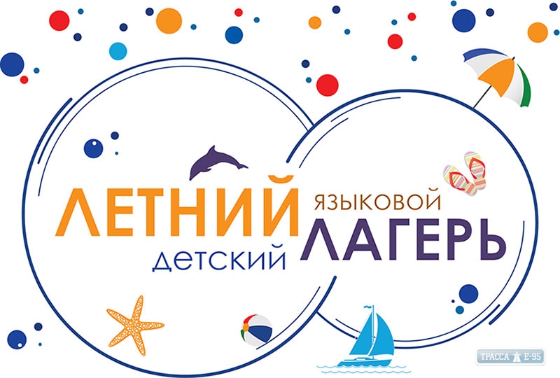 Летом в Одесской области откроются 176 языковых лагерей для школьников
