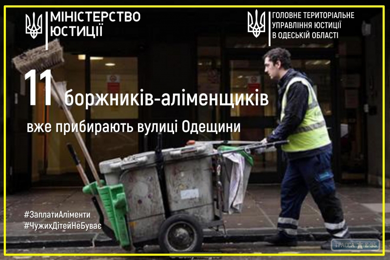 11 злостных неплательщиков алиментов убирают улицы в Одесской области