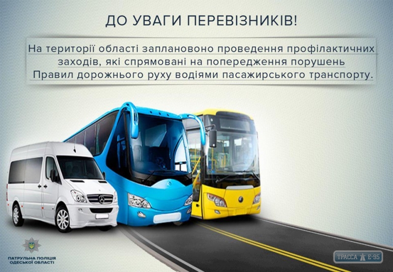 Одесские патрульные проверят пассажирские автобусы по всему региону
