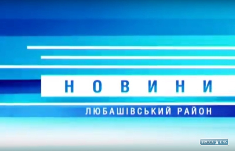 ТВ-новости Любашевского района за 22.04.2018 - 29.04.2018