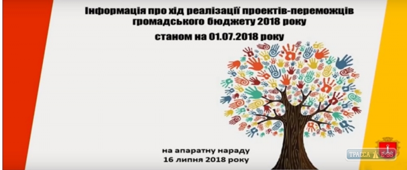 Лишь один проект Общественного бюджета-2018 из двух десятков реализован в Одессе