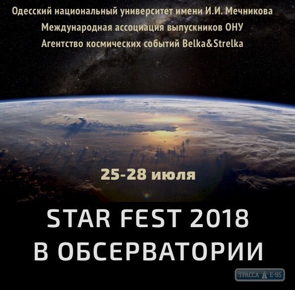 Звездный фестиваль, посвященный уникальным астрономическим событиям года, пройдет в Одессе