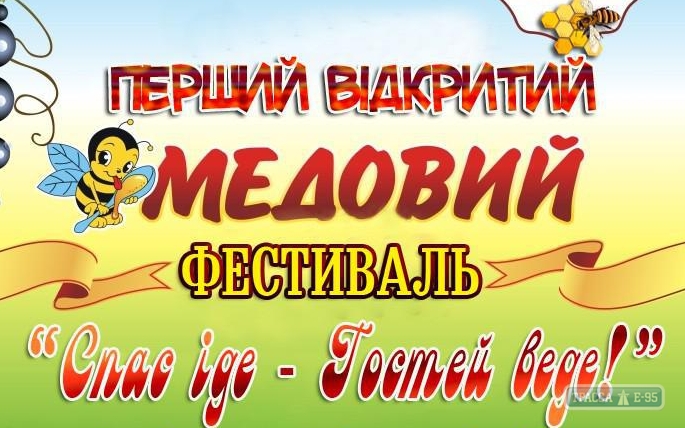Одесщина примет первый открытый фестиваль меда