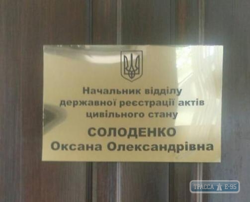 РАГС города-спутника Одессы остался без сотрудников - женить и разводить жителей будет некому