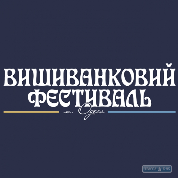 Мэрия Одессы выделила полмиллиона гривен на организацию Вышиванкового фестиваля