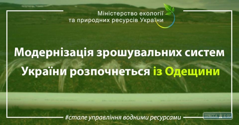 Модернизация оросительных систем Украины начнется с Одесской области