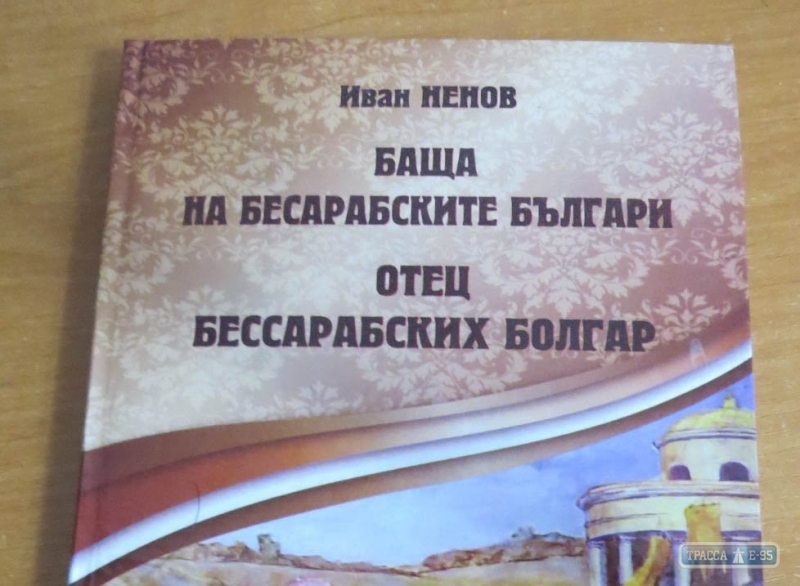 Известный журналист издал книгу об основателе Болграда на Одесщине и попечителе болгар