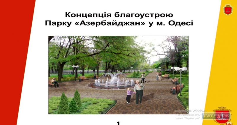 Мэрия Одессы вспомнила о проекте создания парка 