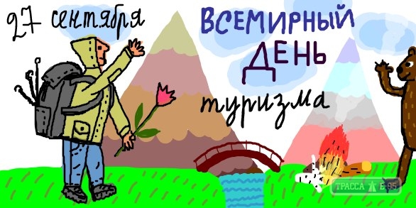 В Одессе масштабно отпразднуют День туризма