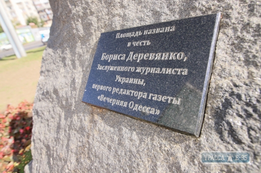 Музей личных вещей известного журналиста Бориса Деревянко и памятный знак открылись в Одессе