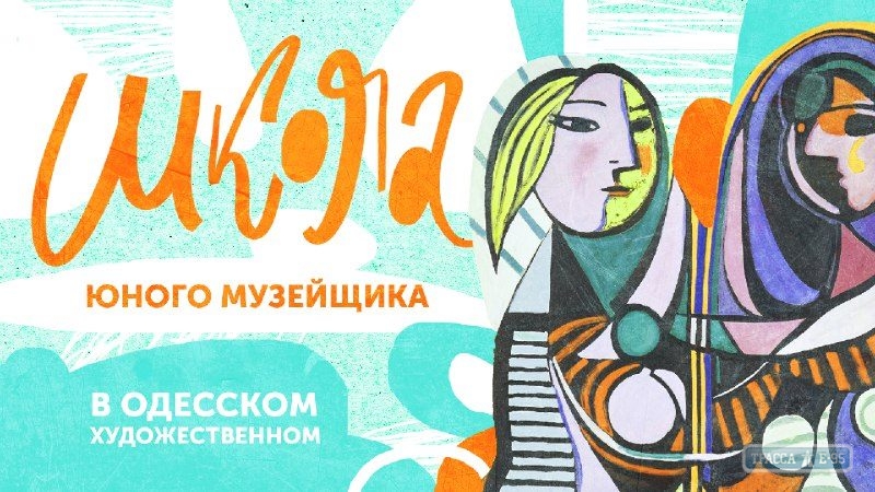 Одесский художественный музей открывает 