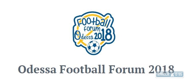Одесса примет международный футбольный форум с участием европейских специалистов