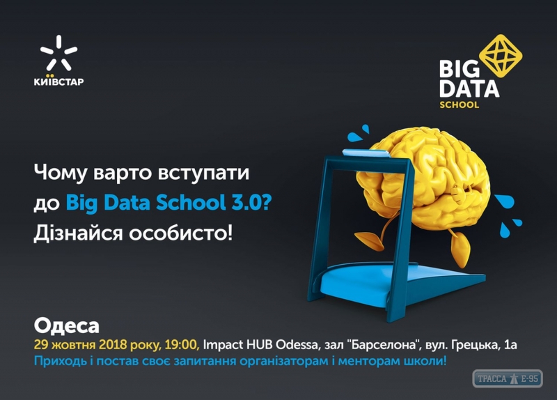 Роад шоу Big Data School 3.0 от Киевстар приезжает в Одессу