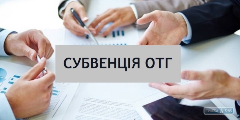 ОТГ Одесщины реализовали 59 инфраструктурных проектов за средства государственной субвенции-2018