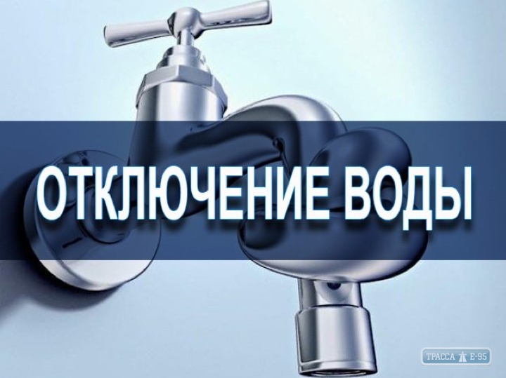 Пригороды Одессы до ночи останутся без воды