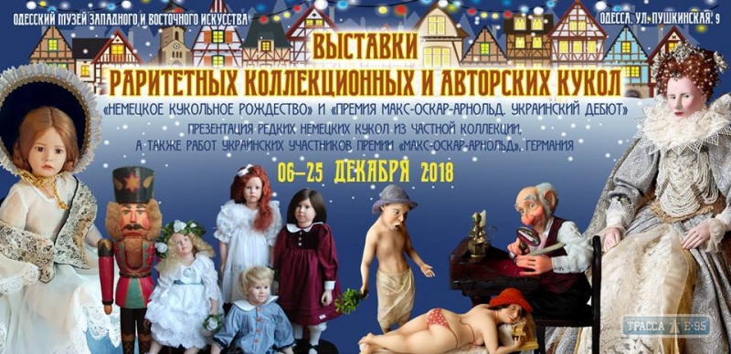 Выставка раритетных и авторских кукол открылась в Одесском музее западного и восточного искусства