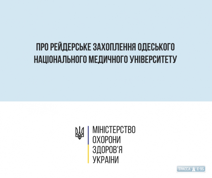 Минздрав заявляет о захвате Одесского медицинского университета