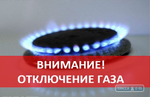 Частные дома, отели и Болгарское консульство в одесской Аркадии на день останутся без газа