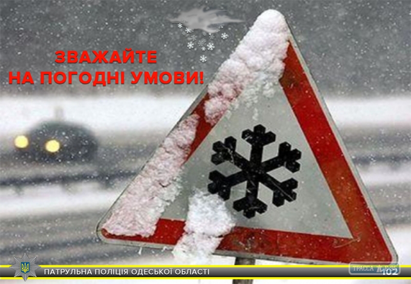 Проезд по дорогам Одесской области, несмотря на снег, обеспечен