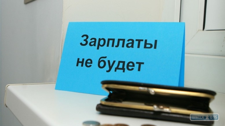 Задолженность по выплате зарплаты в Одесской области выросла на 11%