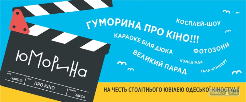 Юморина в этом году будет посвящена столетию Одесской киностудии