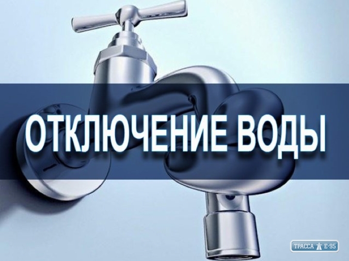 Пригороды Одессы на сутки останутся без воды