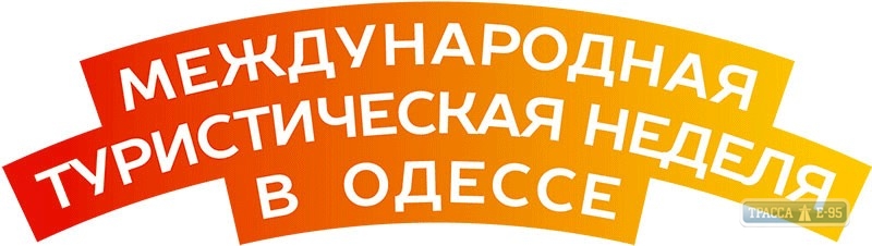 Международная туристическая неделя традиционно пройдет в Одессе