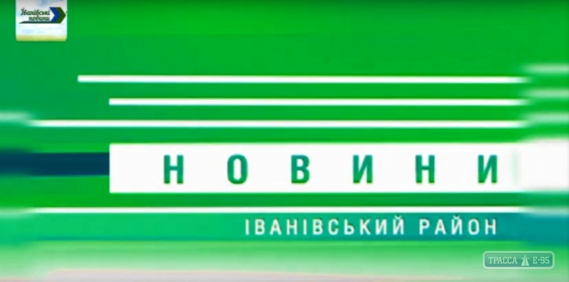 ТВ-новости Ивановского района Одесской области