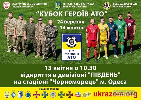 Одесса примет этап Кубка АТО по футболу