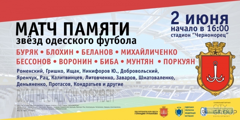 Матч памяти звезд одесского футбола пройдет на стадионе 