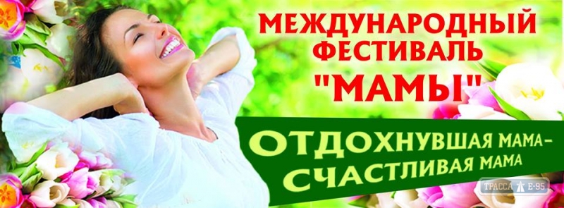 В Одессе пройдет фестиваль для мам