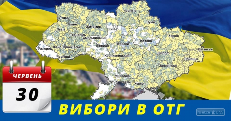 Первые выборы проходят в четырех ОТГ Одесской области