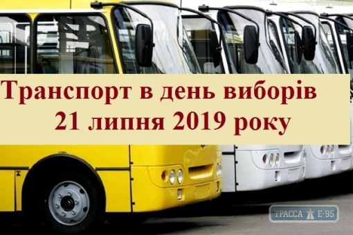 Дополнительный транспорт будет работать в День выборов в Одессе